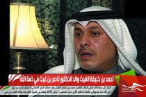 أحمد بن خلفان الغيث والد الدكتور ناصر بن غيث في ذمة الله