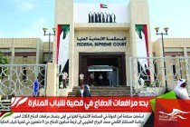 بدء مرافعات الدفاع في قضية شباب المنارة