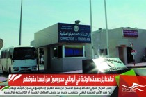 نداء عاجل: سجناء الوثبة في أبوظبي محرومون من أبسط حقوقهم