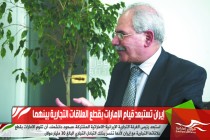 إيران تستبعد قيام الإمارات بقطع العلاقات التجارية بينهما