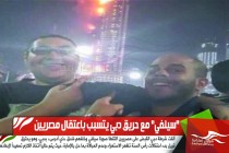 "سيلفي" مع حريق دبي يتسبب باعتقال مصريين