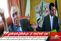 فياض لـ”السلطة” ودحلان لـ”فتح”.. قضي الأمر الإماراتي المصري الإسرائيلي
