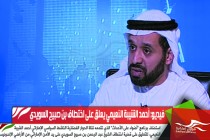 فيديو: أحمد الشيبة النعيمي يعلق على اختطاف بن صبيح السويدي
