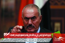 فيديو: المخلوع اليمني علي عبد الله صالح يهاجم السعودية ويمتدح الإمارات !