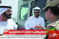 دور أبوظبي والسيسي بعد إعلان أمريكا التدخل العسكري في ليبيا