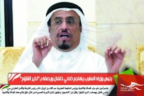 رئيس وزراء المغرب يهاجم ضاحي خلفان ويصفه بـ"نذير الشؤم"