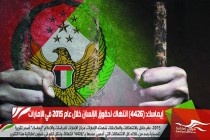 إيماسك: (4426) انتهاك لحقوق الإنسان خلال عام 2015 في الإمارات