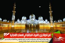أمن الدولة يزرع كاميرات المراقبة في المساجد الإماراتية