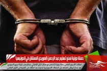 حملة دولية لمنع تسليم عبد الرحمن السويدي المعتقل في إندونيسيا