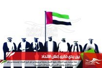بين يدي ذكرى إعلان الاتحاد