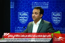خاص: ذيول محمد بن زايد تنتقم من رفعت حداقة في بنغازي