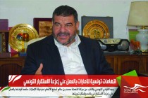اتهامات تونسية للإمارات بالعمل على زعزعة الاستقرار التونسي