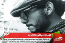 الإمارات واللعبة القذرة