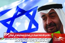 حالة من الاحتفاء تسيطر على إسرائيل بممثليتها في أبوظبي