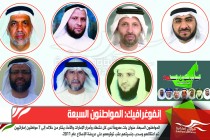 إنفوغرافيك: المواطنون السبعة