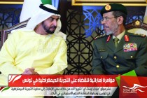 مؤامرة إماراتية للقضاء على التجربة الديمقراطية في تونس