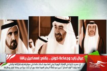 عيال زايد وجماعة كولن
