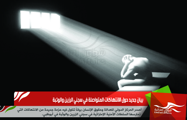 بيان جديد حول الانتهاكات المتواصلة في سجني الرزين والوثبة