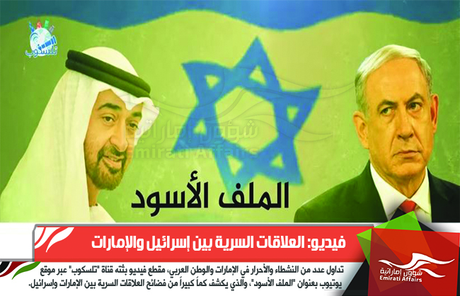 فيديو: الملف الأسود .. العلاقات السرية بين إسرائيل والإمارات