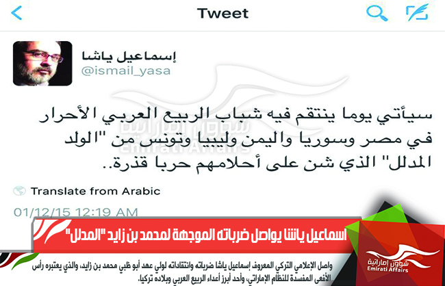 اسماعيل ياشا يواصل ضرباته الموجهة لمحمد بن زايد "المدلل"