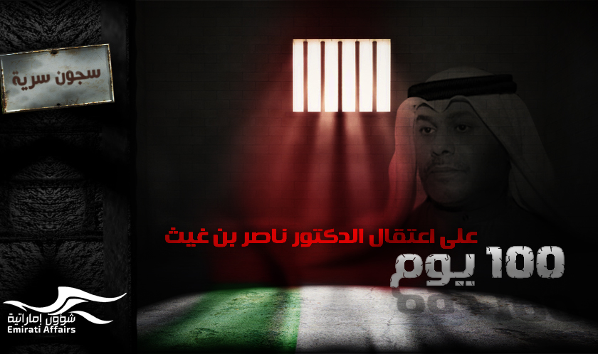 100 يوم على اعتقال ناصر بن غيث، وماذا بعد ؟!