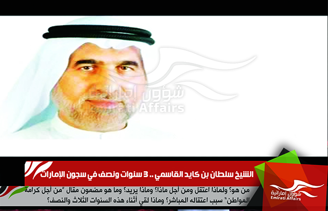 الشيخ سلطان بن كايد القاسمي .. 3 سنوات ونصف في سجون الإمارات