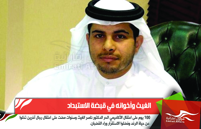 الغيث وأخوانه في قبضة الاستبداد