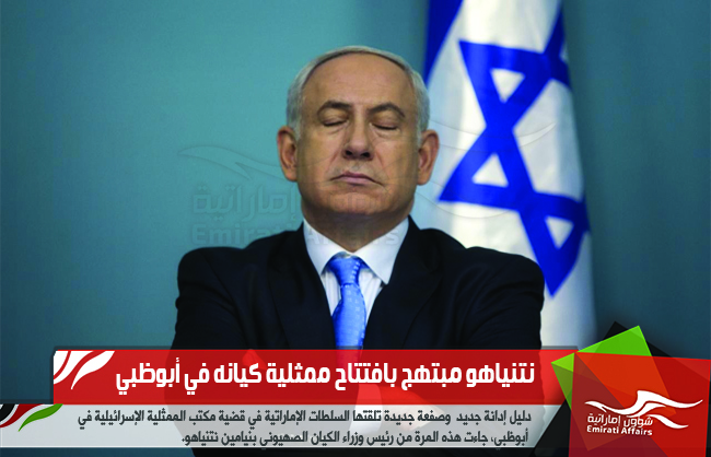 نتنياهو مبتهج بافتتاح ممثلية كيانه في أبوظبي