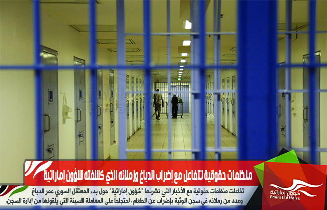 منظمات حقوقية تتفاعل مع إضراب الدباغ وزملائه الذي كشفته شؤون إماراتية