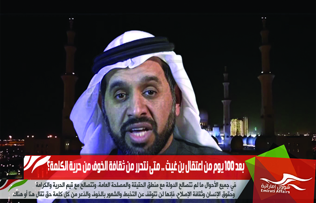 بعد 100 يوم من اعتقال بن غيث .. متى نتحرر من ثقافة الخوف من حرية الكلمة؟