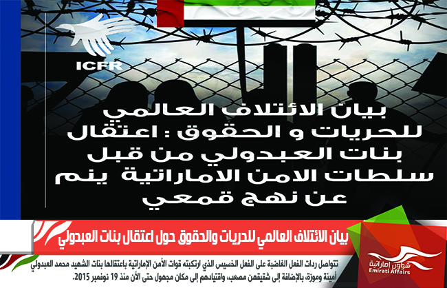 بيان الائتلاف العالمي للحريات والحقوق حول اعتقال بنات العبدولي