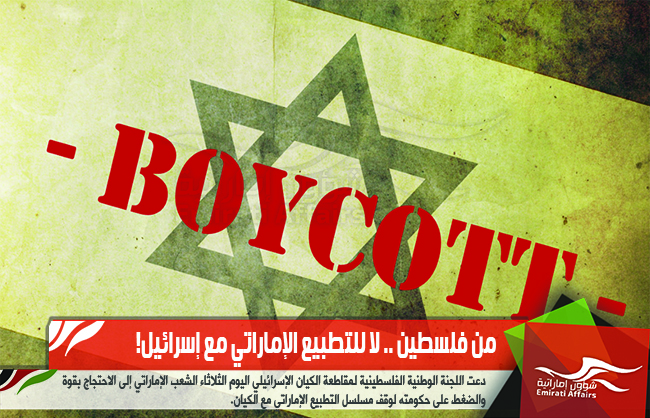 من فلسطين .. لا للتطبيع الإماراتي مع إسرائيل!