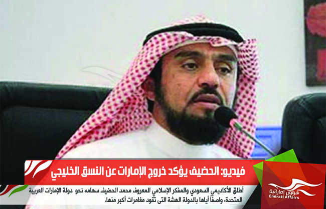 فيديو: الحضيف يؤكد خروج الإمارات عن النسق الخليجي
