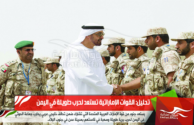 تحليل: القوات الإماراتية تستعد لحرب طويلة في اليمن