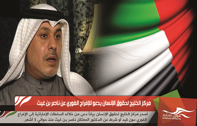 مركز الخليج لحقوق الإنسان يدعو للإفراج الفوري عن ناصر بن غيث