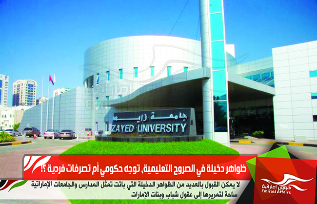 ظواهر دخيلة في الصروح التعليمية، توجه حكومي أم تصرفات فردية ؟!