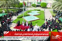 فيديو: قيم المجتمع الإماراتي المحافظ تنتهك في كليات الإمارات