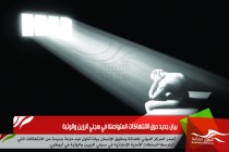 بيان جديد حول الانتهاكات المتواصلة في سجني الرزين والوثبة