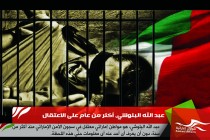 عبد الله البلوشي، أكثر من عام على الاعتقال