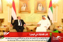 لُغـز الإمارات في اليمن !