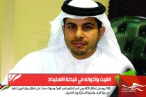 الغيث وأخوانه في قبضة الاستبداد