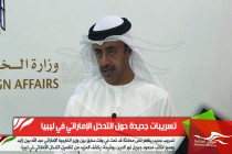 تسريبات جديدة حول التدخل الإماراتي في ليبيا