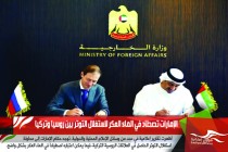 الإمارات تصطاد في الماء العكر لاستغلال التوتر بين روسيا وتركيا