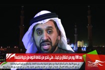بعد 100 يوم من اعتقال بن غيث .. متى نتحرر من ثقافة الخوف من حرية الكلمة؟