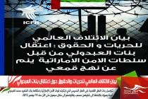 بيان الائتلاف العالمي للحريات والحقوق حول اعتقال بنات العبدولي