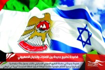 فضيحة تطبيع جديدة بين الإمارات والكيان الصهيوني