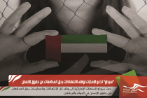 "سيداو"  تدعو الإمارات لوقف الانتهاكات بحق المدافعات عن حقوق الإنسان
