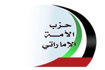 حزب الأمة يصدر بياناً رسمياً حول شهداء الإمارات في اليمن