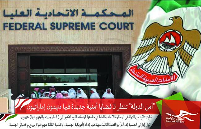&quot;أمن الدولة&quot; تنظر 3 قضايا أمنية جديدة فيها متهمون إماراتيون