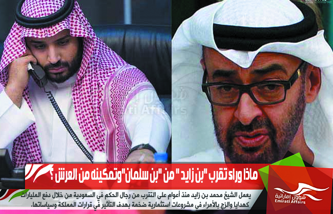 ماذا وراء تقرب "بن زايد " من "بن سلمان"وتمكينه من العرش ؟